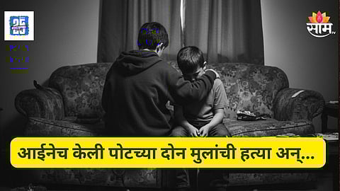 Shocking News : पूर्वजांच्या मोक्षासाठी आईचं हैवानी कृत्य , पोटच्या दोन मुलांचा घेतला जीव नंतर... 