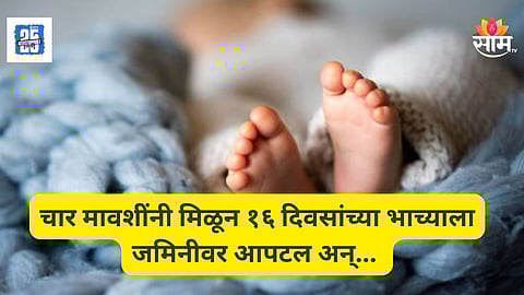 Shocking : लग्न होत नव्हतं,  डोक्यात शिरलं अंधश्रद्धेचं भूत; ४ मावशींनी केली १६ दिवसांच्या भाच्याची हत्या