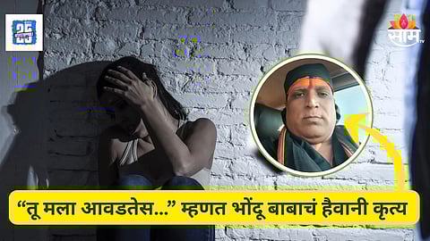 Shocking News : "तुला मिळवण्यासाठी मी स्मशानात..." जादूटोण्याच्या नावाखाली महिलेवर बलात्कार, नाशिकमधील धक्कादायक घटना 