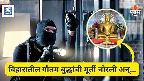 Mumbai : धक्कादायक! विहारातील गौतम बुद्धांच्या मूर्तीची चोरी, मुंबई पोलिसांनी तासात आरोपीच्या मुसक्या आवळल्या