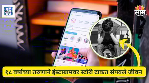 Shocking : "मी मेल्यांनंतर माझी कोणी आठवण काढू नका..." सोशल मीडियावर स्टोरी टाकत १८ वर्षीय तरुणाची आत्महत्या, धक्कदायक कारण आलं समोर