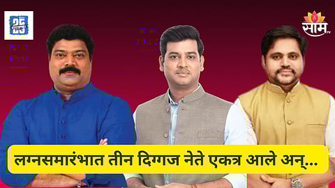 Kalyan : लग्नसमारंभात कल्याण-डोंबिवलीत ३ दिग्गज नेते एकत्र; राजकीय वर्तुळात चर्चांना उधाण