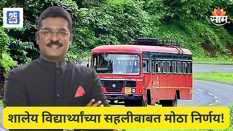 MSRTC चा मोठा निर्णय! शाळा, महाविद्यालयीन विद्यार्थ्यांसाठी ८०० ते १००० बस दररोज उपलब्ध करून देणार, प्रताप सरनाईकांची घोषणा