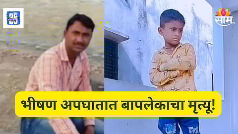 Accident News : बुलढाण्यात भीषण अपघात! ट्रकच्या धडकेत बापलेकाचा मृत्यू, तीन जण जखमी