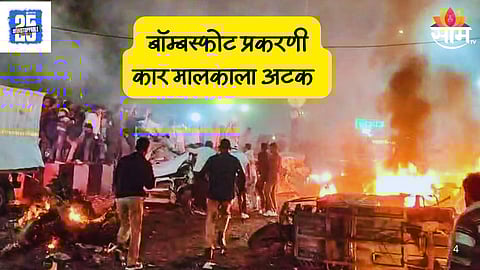 Delhi Bomb Blast Update: 