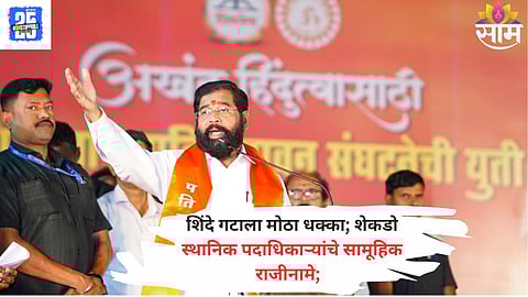 SHIV SENA SHINDE FACTION FACES MASS RESIGNATIONS IN IGATPURI AHEAD OF ELECTIONS