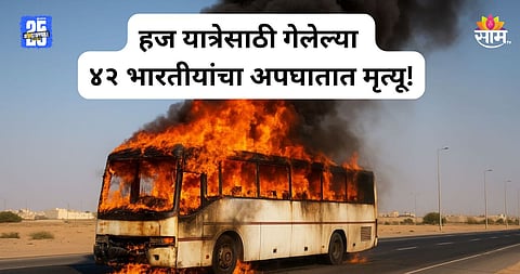 Accident: सौदी अरेबियामध्ये भीषण अपघात! भाविकांच्या बसला डिझेल टँकरची धडक, मक्काला गेलेल्या ४२ भारतीयांचा मृत्यू