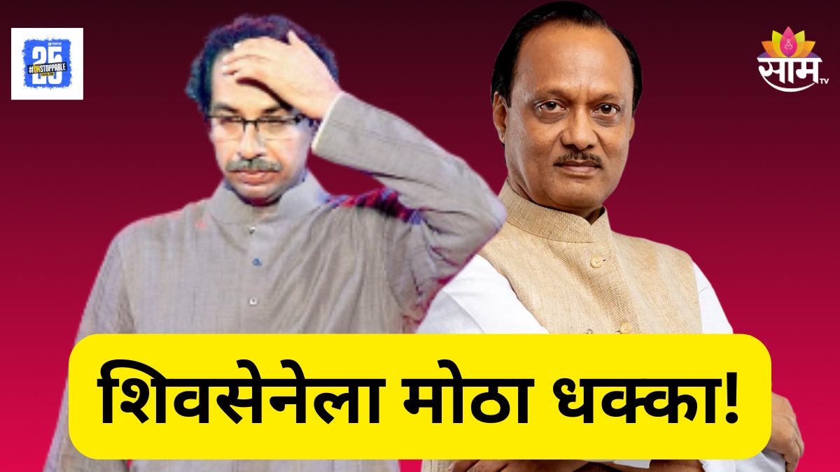 Ajit Pawar News : शिवसेनेला मोठा धक्का! काका - पुतणे करणार राष्ट्रवादी काँग्रेसमध्ये प्रवेश