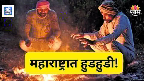 Weather Alert : महाराष्ट्रात कडाक्याची थंडी!  तापमानाचा पारा १० अंशांखाली घसरला, जाणून घ्या IMDचा इशारा