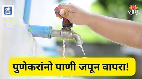 Pune Water Supply : पुण्यात गुरुवारी पाणीबाणी! 'या' भागांत २४ तास पाणीपुरवठा बंद 