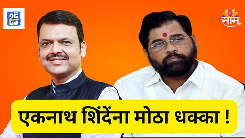 Eknath Shinde News : शिंदेंच्या शिवसेनेला एकाच दिवसात दोन धक्के, ३ नेत्यांनी एकाचवेळी केला भाजपात प्रवेश
