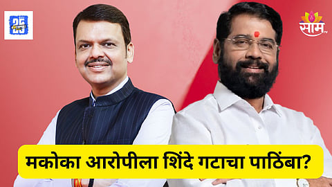 Kalyan : मकोका आरोपीला शिंदे गटाकडून राजकीय आश्रय? भाजप नेत्याच्या आरोपावरुन महायुतीत वादाची ठिणगी