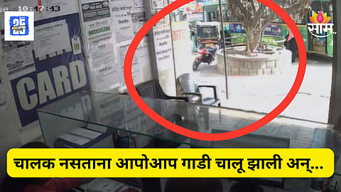 Accident News : पुण्यात पुन्हा अपघाताचा थरार, ड्रायव्हर बसमधून लघुशंकेला उतरला; बस थेट भिंतीला आदळली, VIDEO