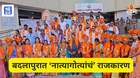 Badlapur Election : बदलापूर निवडणुकीत ‘नात्यागोत्यांचं’ कुटुंबराज! तब्बल १२ दाम्पत्य रिंगणात, एकाच घरातील ६जण उमेदवार