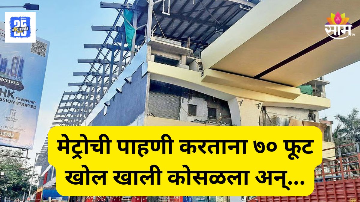 Accident News : मेट्रो ९ मार्गावर धक्कादायक घटना, कर्मचारी  ७० फूट उंचीवरून कोसळला, जागेवरच मृत्यू