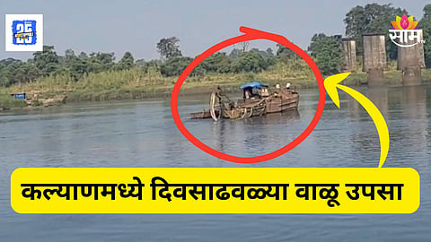 Kalyan : काळू नदीचा जीव कोण घेतोय? कल्याणमध्ये दिवसाढवळ्या वाळू उपसा, तरी प्रशासन गप्प?