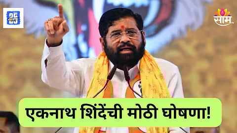 Eknath Shinde News : ठाणेकरांसाठी आनंदवार्ता! सरकारकडून मुद्रांक शुल्कात मोठी सवलत, एकनाथ शिंदेंची मोठी घोषणा