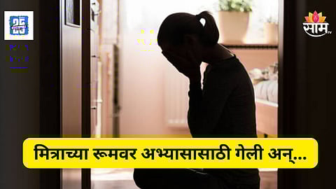 Shocking : महाराष्ट्र हादरला! अभ्यासासाठी मित्राच्या रूमवर गेली, मृतदेह आढळला, स्पर्धा परीक्षेची तयारी करणाऱ्या तरुणीसोबत नेमकं काय घडलं?