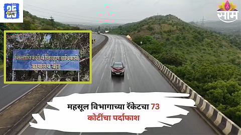 Beed police and SIT officials investigating the ₹73.4 crore National Highway land acquisition scam.