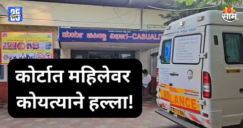 Shocking: कोर्टात रक्तरंजित थरार! न्यायाधिशांसमोरच महिलेच्या डोक्यात कुऱ्हाड घातली, बेळगावमधील भयंकर घटना