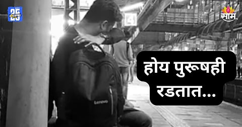 Men's Day: 'होय पुरूषही रडतात...', बोरिवली स्टेशनवर ढसाढसा रडणारा तो तरुण कोण? VIDEO ची होतेय चर्चा