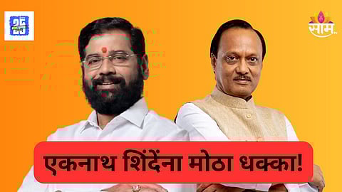 Maharashtra Political News : शिंदेंचा नगराध्यक्ष पदाचा उमेदवारच दादांनी पळवला, भोरमध्ये महायुतीत संघर्ष टोकाला