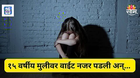 Shocking News : मैत्रीच्या आडून प्रेमाच्या जाळ्यात ओढलं; नौदल कर्मचाऱ्यानं केला १५ वर्षीय मुलीवर बलात्कार