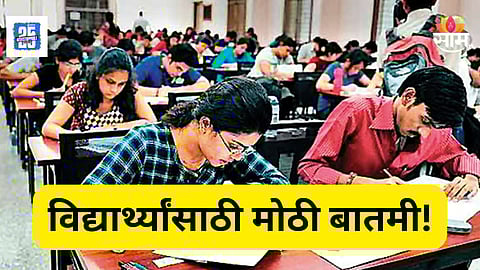 CET Exam Update : विद्यार्थ्यांसाठी मोठी बातमी! CET परीक्षा वर्षातून ३ वेळा होणार, जाणून घ्या संपूर्ण माहिती