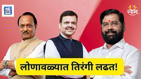 Maharashtra Political News : मावळ पॅटर्नला लोणावळ्यात ब्रेक! भाजपाचा स्वबळाचा निर्णय आणि राष्ट्रवादीचा डाव रंगणार का?