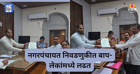 Maharashtra Politcs: नात्यात राजकारण! कोकणात नगरपंतायतीत बाप-लेक आमनेसामने; कोण जिंकणार?