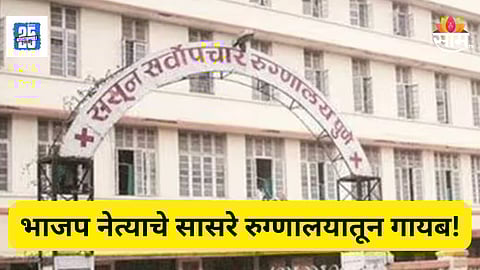 Pune : ससून रुग्णालयातून भाजप नेत्याचे सासरे गायब,  २ महिन्यांपासून शोध सुरू;  नेमकं काय घडलं?