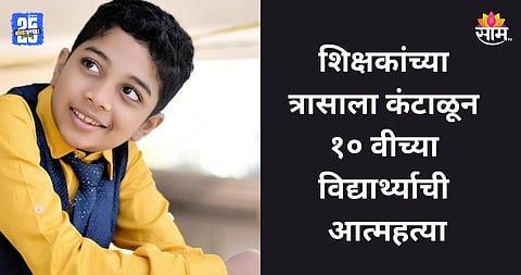 Shocking: 'सॉरी मम्मी-पप्पा, मी...', सांगलीतील १० वीच्या विद्यार्थ्याची दिल्लीत आत्महत्या, मेट्रो स्टेशनवरून मारली उडी