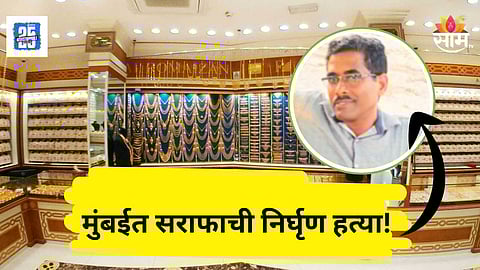 Shocking : मुंबई पुन्हा हादरली! सराफाची दुकानात घुसून निर्घृण हत्या