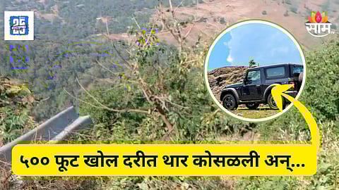 Accident News : पुण्यातून कोकणात निघाले, वाटेत काळाने गाठलं, ताम्हणी घाटात चौघांचा मृत्यू, दोघे बेपत्ता 