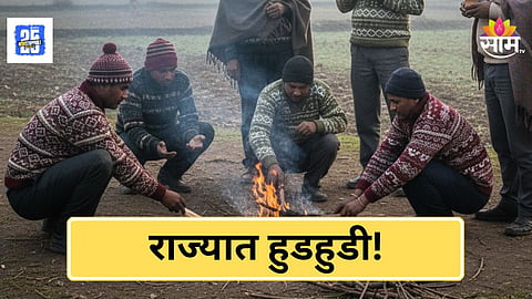 Winter Alert : महाराष्ट्र गारठला! तापमानाचा पारा १० अंशाखाली, मुंबई- पुण्यासह १५ जिल्ह्यात नागरिकांना भरली हुडहुडी