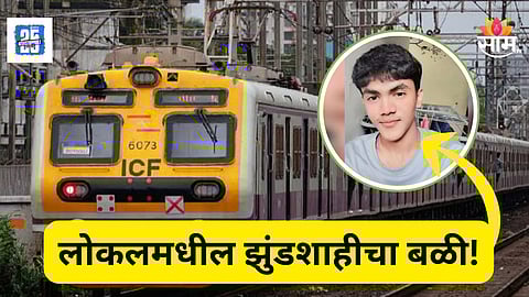 Shocking : लोकलमध्ये मराठी- हिंदी भाषेवरून वाद, ५ जणांकडून बेदम मारहाण; तणावातून १९ वर्षीय विद्यार्थ्याची आत्महत्या