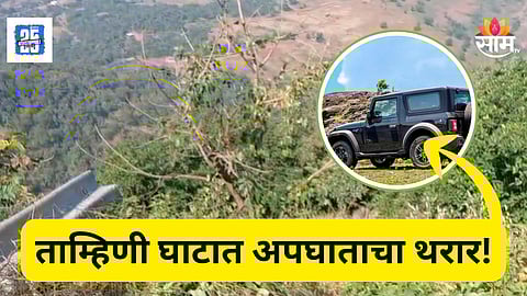 Accident News : ताम्हिणी घाटात अपघाताचा थरार, भरधाव कार ५०० फूट खोल दरीत कोसळली; तिघांचा मृत्यू