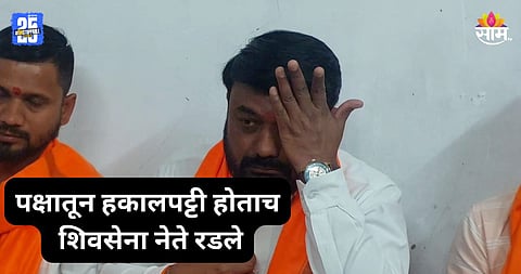 Maharashtra Politics: निष्ठावान राहिलो ही आमची चूक होती का? पक्षातून हकालपट्टी होताच शिवसेना नेते ढसाढसा रडले