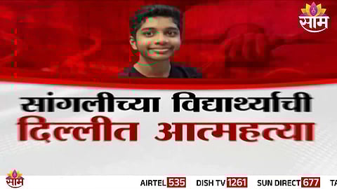 Sangli’s Class 10 student Shaurya Patil, who ended his life by jumping before a running Delhi Metro after alleged teacher harassment.
