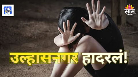 Shocking : 'तू लडका है या लडकी' म्हणत तरुणीचा विनयभंग अन् मारहाण,उल्हासनगर हादरलं! 