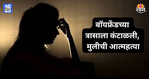 Mumbai Crime: 'ते' फोटो सोशल मीडियावर टाकण्याची धमकी,  बॉयफ्रेंडच्या त्रासाला कंटाळून १७ वर्षीय मुलीची आत्महत्या