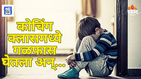 Shocking : "बाबा हॉस्टेलमध्ये मला... " कोचिंग क्लासमध्ये १७ वर्षीय विद्यार्थ्याची आत्महत्या, नेमकं काय घडलं?