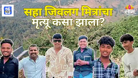 Accident : ताम्हिणी घाटात भयंकर घडलं!  ६ जिवलग मित्रांचा मृत्यू,  'त्या' हॉटेलचालकामुळे उलगडला अपघाताचा थरार