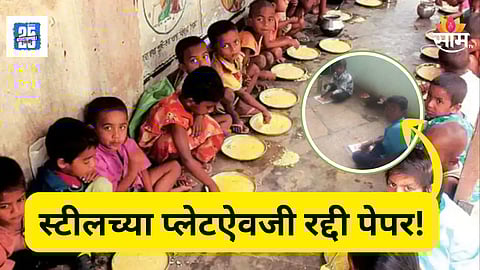 Buldhana : शालेय विद्यार्थ्यांच्या जीवाशी खेळ! पोषण आहार रद्दी पेपरवर वाटला, प्रशासन तरीही गप्प?