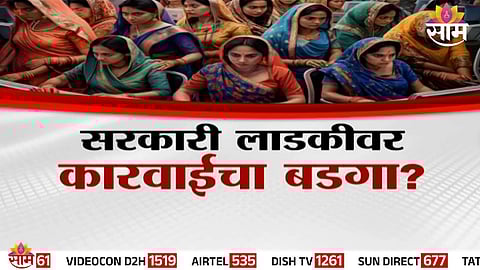 Government initiates action against over 10,000 employees found taking fraudulent benefits under the Ladki Bahin Scheme