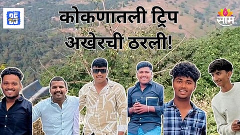 Tamhini Ghat Accident : नवीन थार घेतली, कोकणात ट्रिप ठरली; पण नियतीनं घात केला; ६ तरूण व्यावसायिकांचं स्वप्न अधुरंच राहिलं
