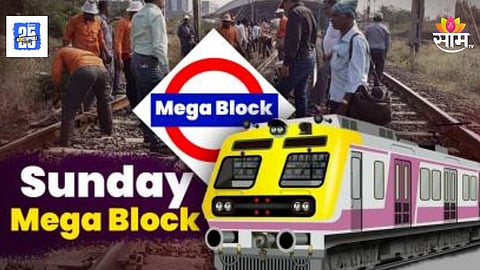 Railway News : रेल्वे प्रवाशांसाठी महत्त्वाची बातमी! रविवारी 'या' मार्गांवर असणार मेगाब्लॉक, वाचा संपूर्ण वेळापत्रक