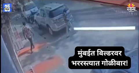 Mumbai Crime: मुंबईत बिल्डरवर धाडधाड गोळ्या झाडल्या, थरकाप उडवणारा VIDEO समोर