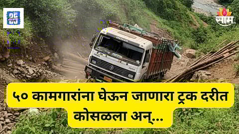 Accident News : ५० मजूरांनी भरलेल्या ट्रकचा भीषण अपघात; एकाचा मृत्यू, ४० जण गंभीर जखमी