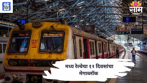 Central Railway to conduct night traffic and power block for launching 18 steel girders on the Badlapur Road Over Bridge.